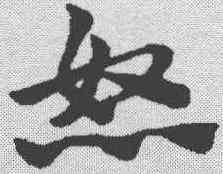 怒,趙孟𫖯 ,書法字典